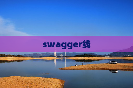 swagger线